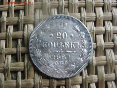 20 копеек 1867г. До 29.08.2016г. - 29.08 027.JPG