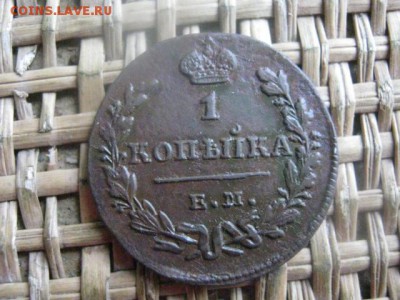 Копейка 1829 ЕМ. В альбом. До 29.08.2016г. - 29.08 063.JPG