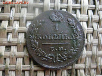 Копейка 1829 ЕМ. В альбом. До 29.08.2016г. - 29.08 042.JPG