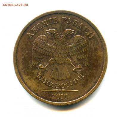 редкие 10 руб. 2010 спмд (шт. 2.4) до 29.08. - 23.00 мск - 3