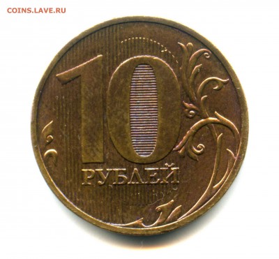 редкие 10 руб. 2010 спмд (шт. 2.4) до 29.08. - 23.00 мск - 1