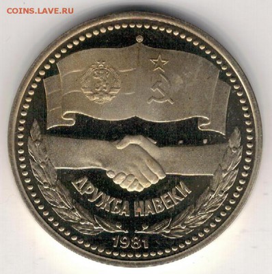 Болгария лев 1981 Дружба навеки 29.08.16 в 22.00мск (Г250) - 4-бол1