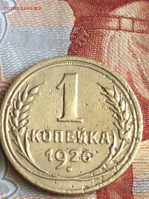 1 копейка 1926 - 1