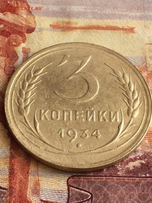 3 копейки 1934 блеск - gMcFecRf3Wo