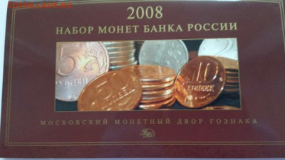 офф набор 2008 ммд. Упаковка и монеты - идеальные! до 30.08. - ммд упак