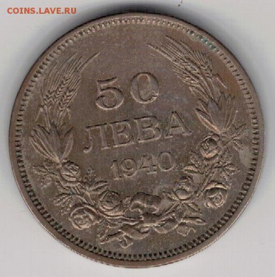 Болгария 5 левов 1940 до 29.08.16 в 22.00мск (Г352) - 4-бол50а
