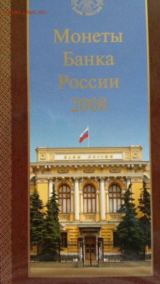 офф наб 2008 спмд. Упаковка и монеты - идеальные! до 30.08. - упак мон банка