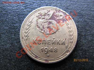 3 копейки 1948 года шт.1.13.Редкий разновид? - IMG_3504