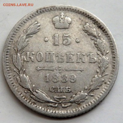 15 копеек 1868,1889 года до 25.08.2016 22-00 - P8230209.JPG