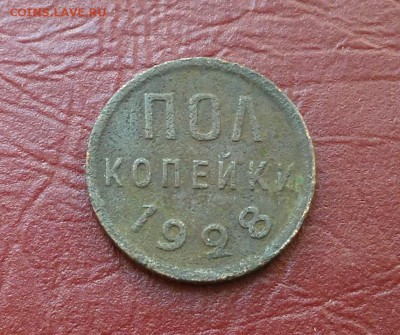 Пол копейки 28г, и 25г две шт - image
