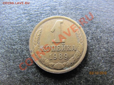 1 коп.1989 года .На аверсе нет солнца.Рукоблуд или брак? - IMG_3510