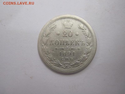 20 коп 1891 до 25.08.16 - IMG_1307.JPG