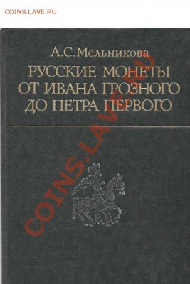 А.С. Мельникова Русские Монеты - 1319287409