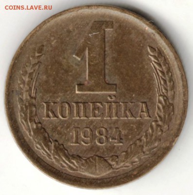 1 копейка 1984 г.  до 29.08.16 г. в 23.00 - Scan-160823-0005