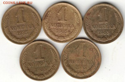 1 копейка 1985 г. 5 шт. до 29.08.16 г. в 23.00 - Scan-160823-0006