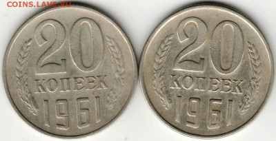 20 копеек 1961 г. Ф111 и Ф112 до 29.08.16 г. в 23.00 - Scan-160823-0009
