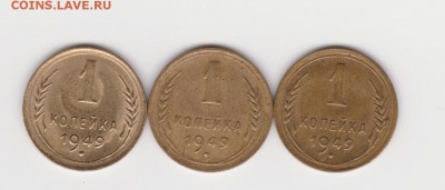 1 коп 1949г шт1.3 и шт 1.4 - 007