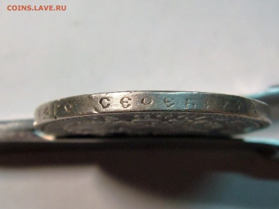 1 рубль 1900 год - DSC02796.JPG