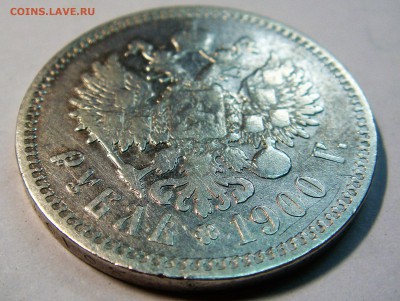 1 рубль 1900 год - DSC02794.JPG