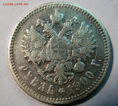 1 рубль 1900 год - DSC02793.JPG