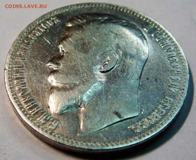 1 рубль 1900 год - DSC02792.JPG