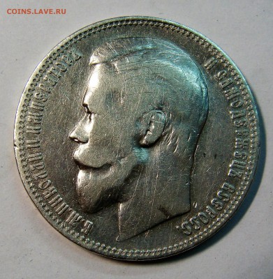 1 рубль 1900 год - DSC02791.JPG