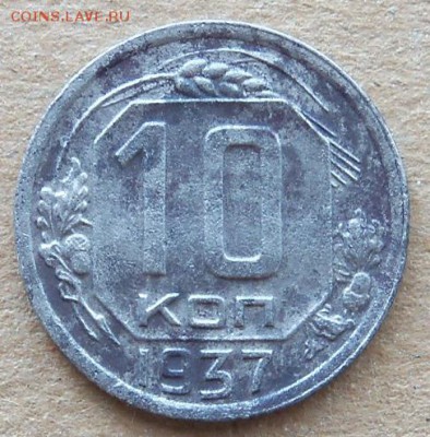 10 копеек 1937 год - а.JPG