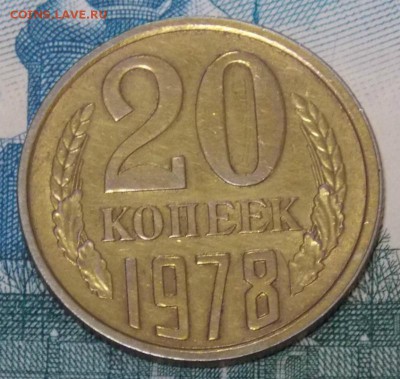 20 копеек 1978 шт.3.1 Ф-112 до 1.09.16 до 22-00 по мск - Изображение 001