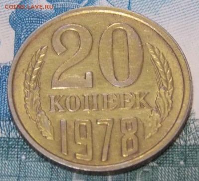 20 копеек 1978 шт.3.1 Ф-112 до 1.09.16 до 22-00 по мск - Изображение 003