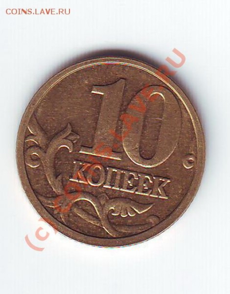 10 копеек 2005 диаметральный раскол - Scan10006