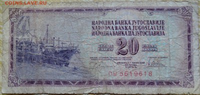 ЮГОСЛАВИЯ - 20 динаров 1978 г. до 29.08 в 22.00 - DSCN6966