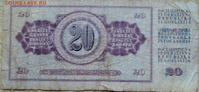ЮГОСЛАВИЯ - 20 динаров 1978 г. до 29.08 в 22.00 - DSCN6967