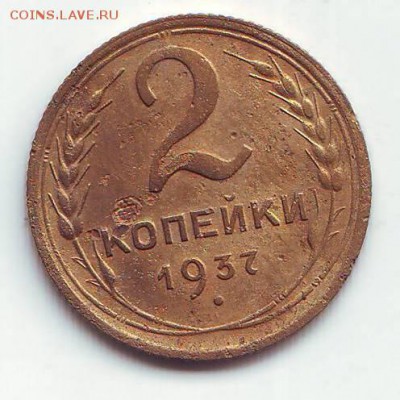 2 копейки 1937года 28.08.16 22-00 - Image0171.JPG