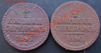 2 коп.1840,1846 годов до 22-00 07.12.2010 года - DSC06558.JPG