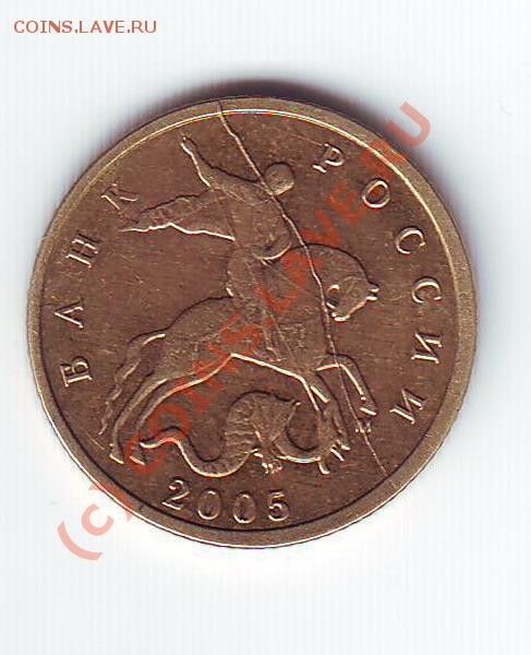 10 копеек 2005 диаметральный раскол - Scan10005