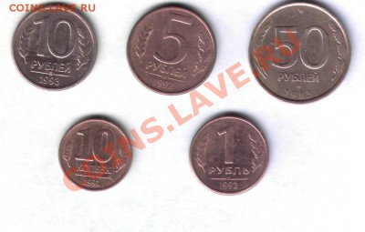 Монеты начала 90-х 1,5,10,50 руб - Монеты начала 90-х 1