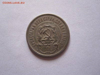 20 копеек 1923 СuAl подлинность - IMG_9538.JPG