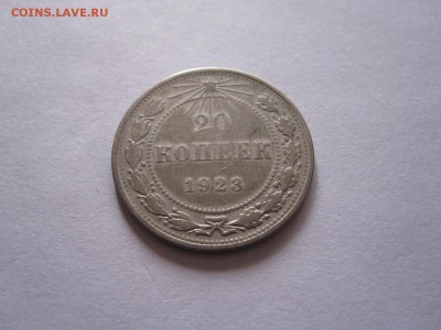 20 копеек 1923 СuAl подлинность - IMG_9539.JPG