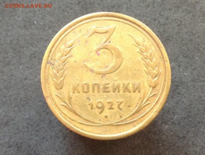 3 копейки 1927г до 28.08.2016г - image
