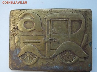 Бляшка для ремня АВТОМОБИЛЬ до 28.08 22:00 - DSCN2627.JPG