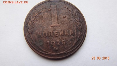 1 копейка 1925 года - DSC00830.JPG