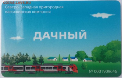 Транспортные карты России - СЗППК Дачный - 1