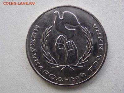 1 рубль 1986 года ШАЛАШ до 29.08 22;00 - DSCN2639.JPG
