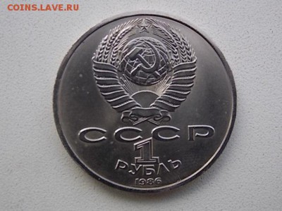 1 рубль 1986 года ШАЛАШ до 29.08 22;00 - DSCN2641.JPG