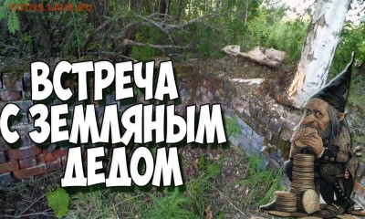 Поиск монет.Шурф.Встреча с земляным дедом. - деду