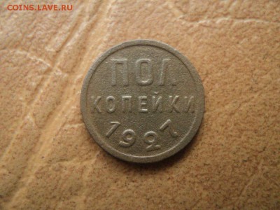 Полкопейки 1927 г. до 25.08.16г 22:00 по мск. вр. - DSC06714.JPG