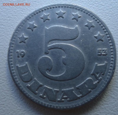 ЮГОСЛАВИЯ 5 ДИНАР 1953 ДО 29.08.16 в 22.00 МСК - DSC02875.JPG