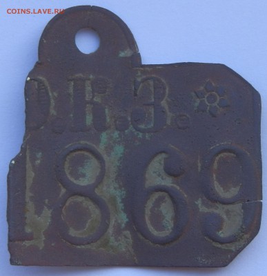 бляшка (ЛОЗ?) О.К.З. 1869 - P8220884.JPG