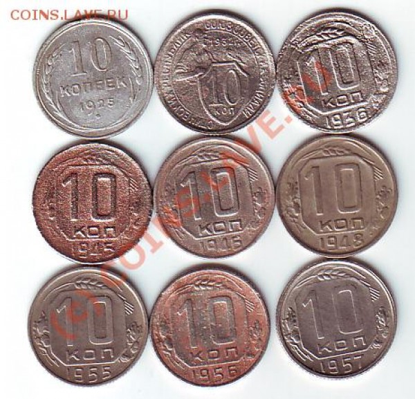 10 копеек 1925,32,36,45,46,48,55,56,57 до 28февраля20-00МСК - 10 коп 9 шт рев