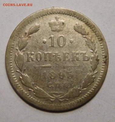 10 копеек 1895г.СПБ-АГ.До 28.08.16г. - DSCN0561.JPG